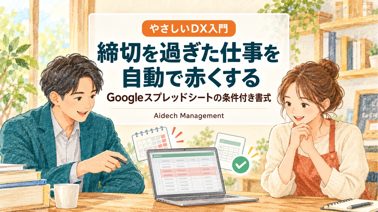 締切を過ぎた仕事を自動で赤くする|Googleスプレッドシートの条件付き書式