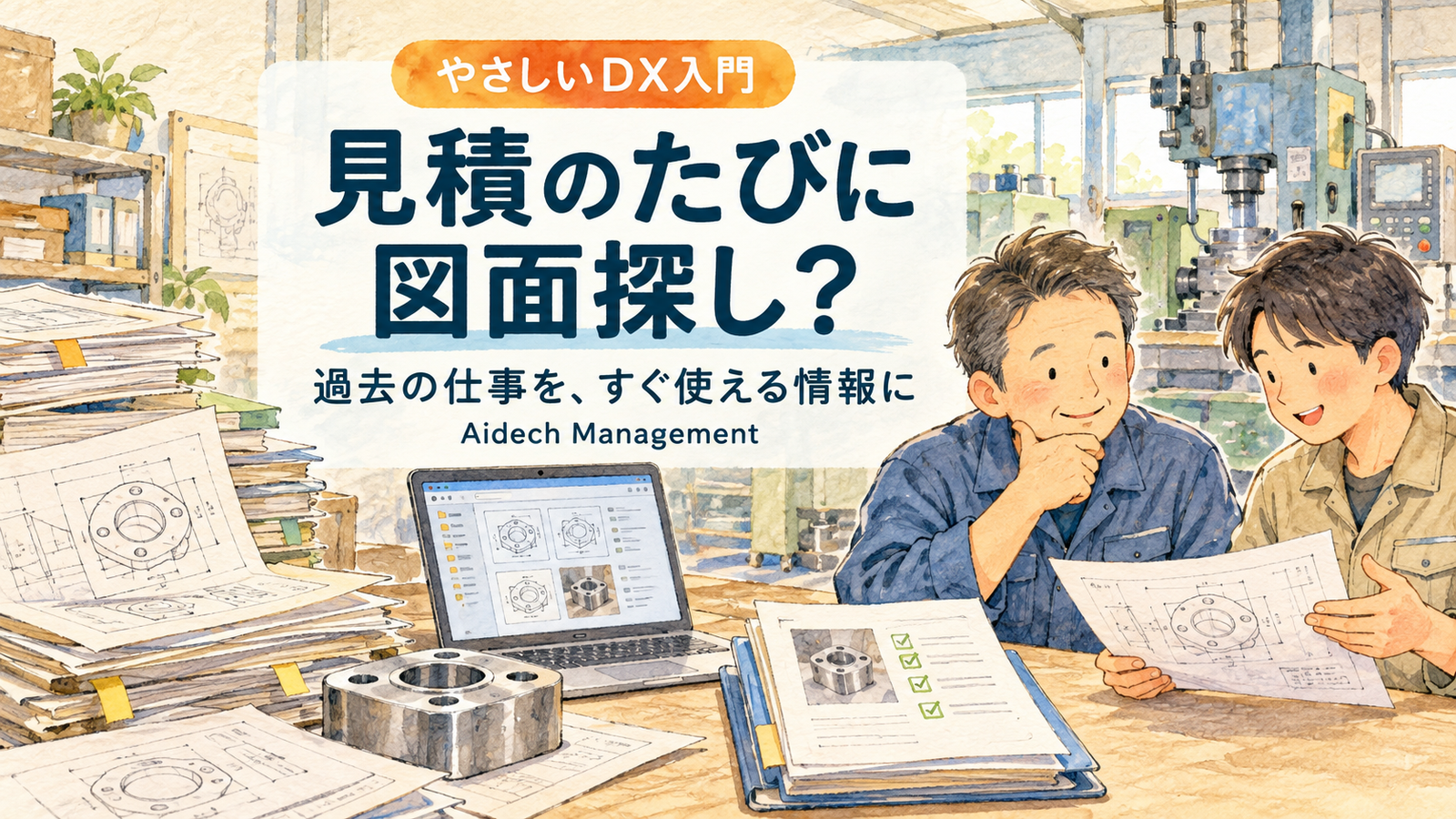 見積のたびに図面探し？｜製造業の図面管理を改善する3ステップ