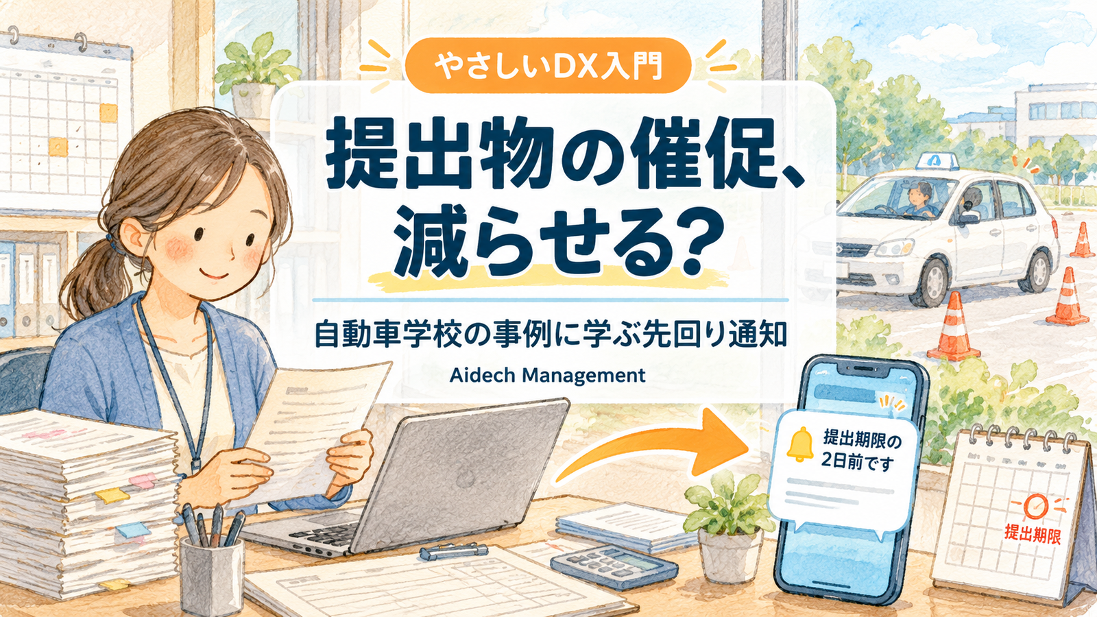 提出物の催促に追われていませんか？｜自動車学校の事例に学ぶ「先回り通知」の始め方
