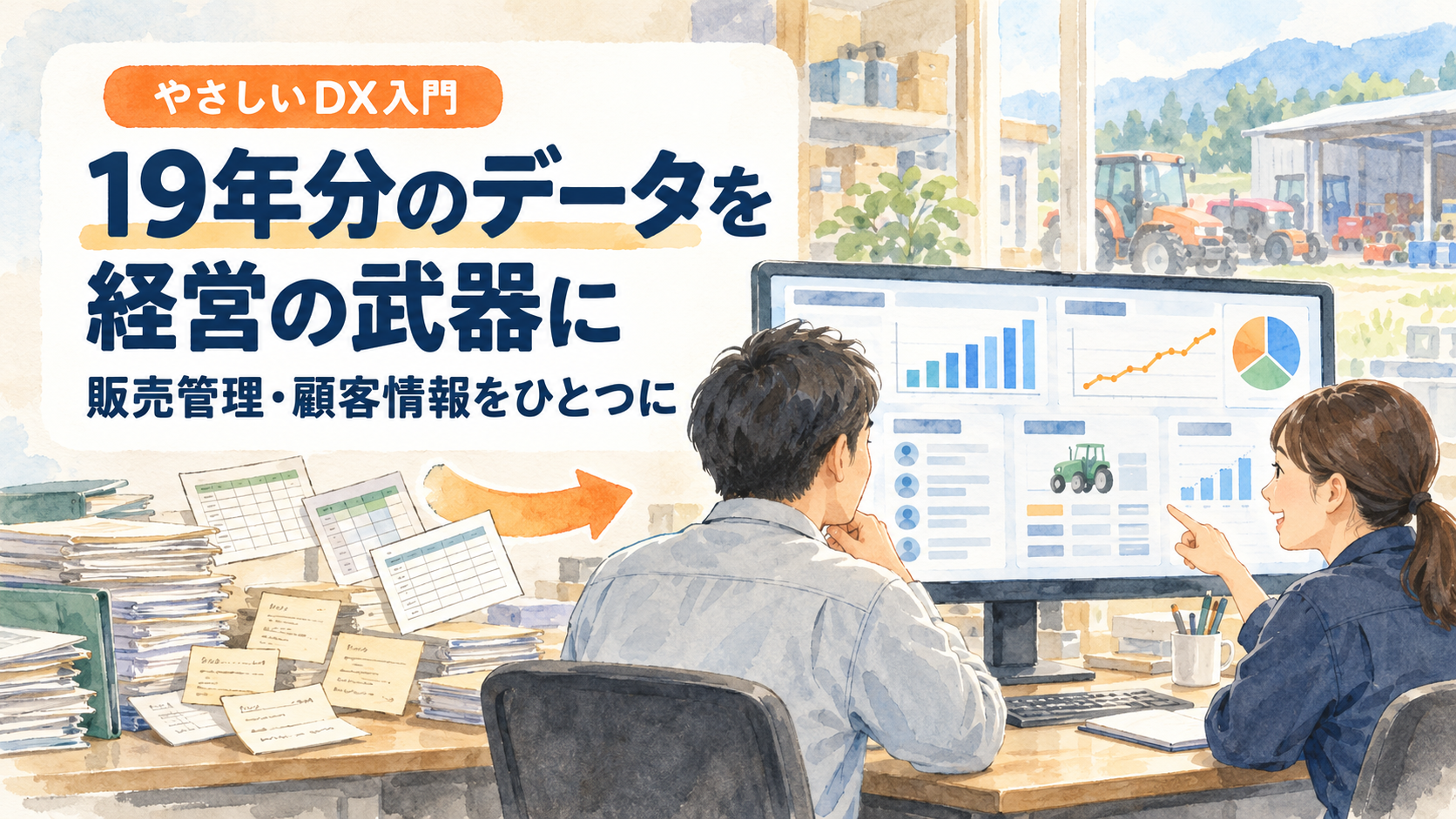 約100万件を1秒未満で検索｜19年分の販売データを経営に生かす3ステップ