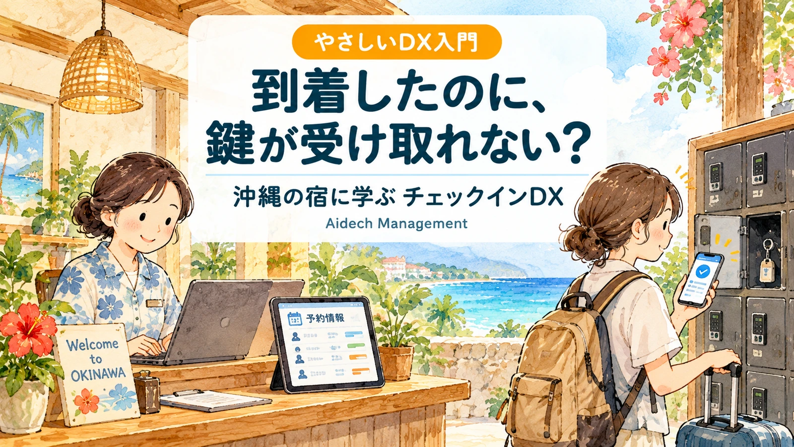 到着したのに、鍵が受け取れない?|小さな宿のチェックインDXを3ステップで考える