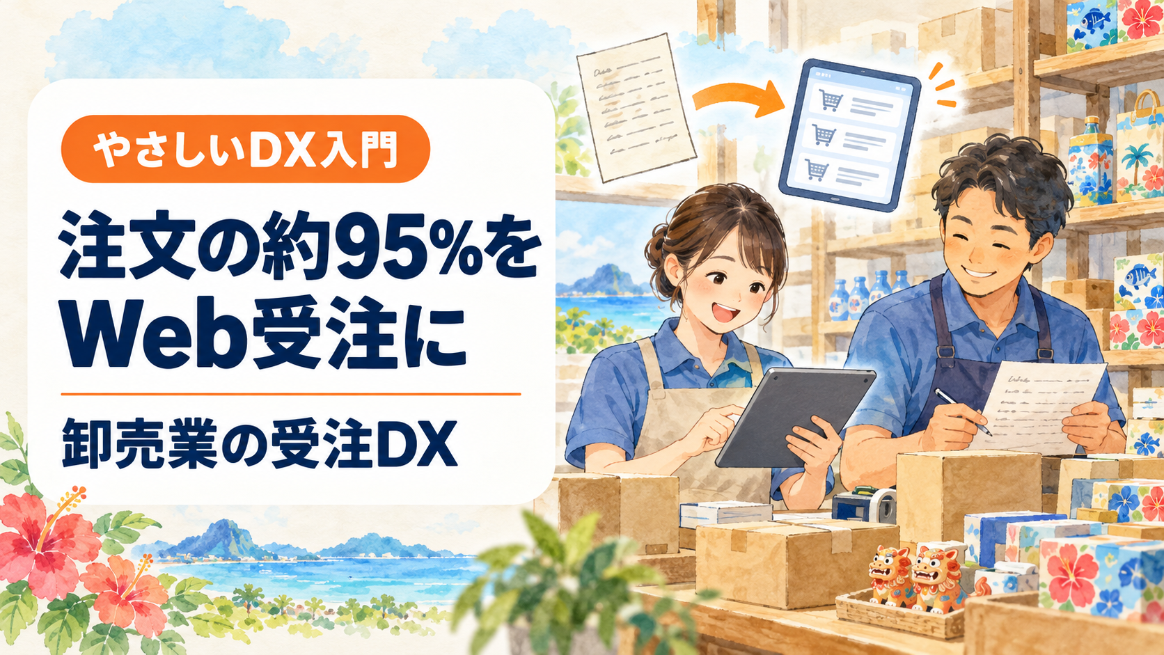 注文の約95％をWeb受注に｜卸売業の受注DXを始める3ステップ