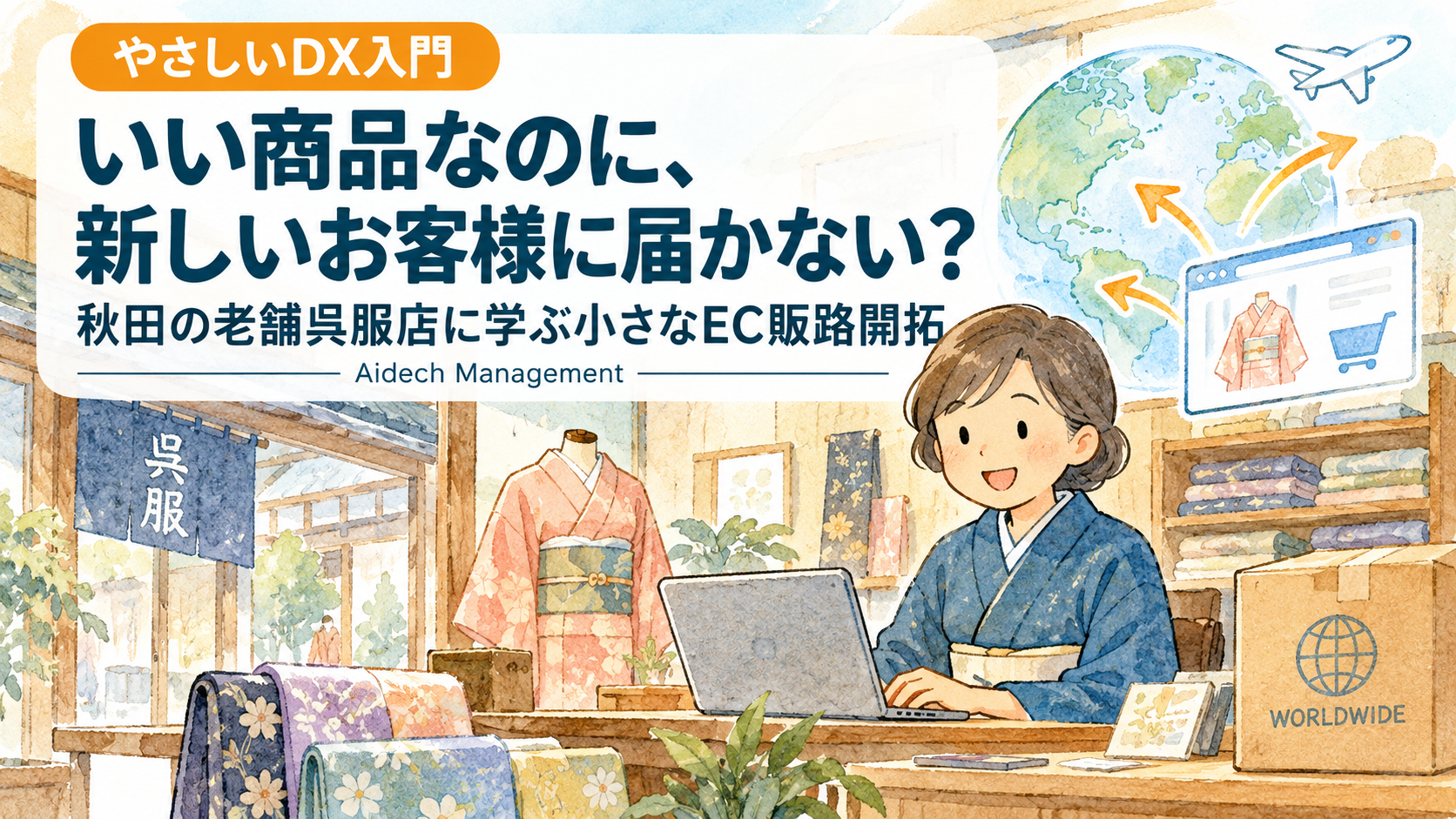 いい商品なのに、新しいお客様に届かない？｜秋田の老舗呉服店に学ぶ小さなEC販路開拓